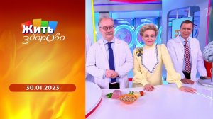 Жить здорово! Выпуск от 30.01.2023