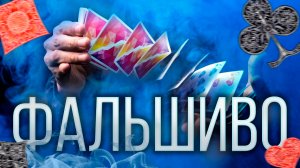 Фальшивые карточные тасовки