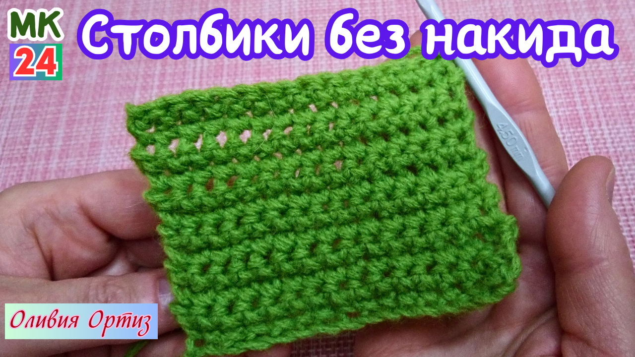 СТОЛБИКИ БЕЗ НАКИДА / Мастер-класс по вязанию крючком / Вязание для начинающих смотреть онлайн