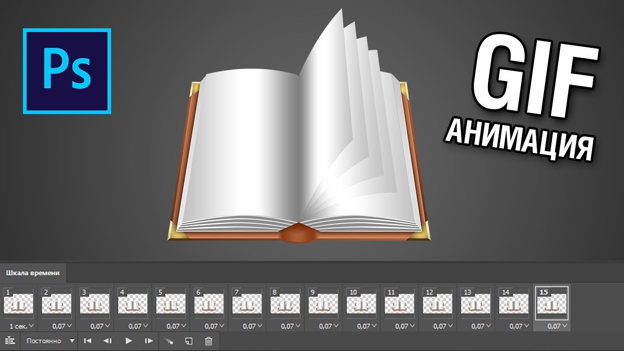 Анимация перелистывания страниц книги в фотошопе смотреть онлайн