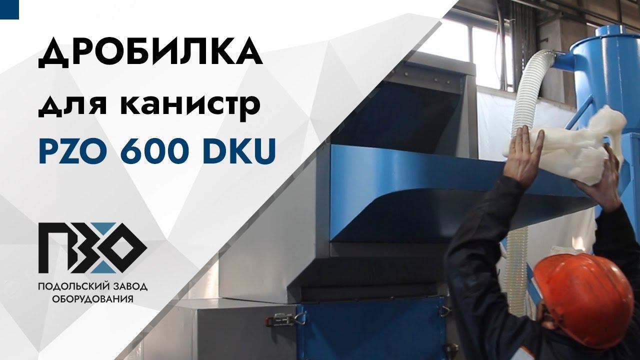 Дробилка для брака канистр | Дробилка PZO 600 DKU смотреть онлайн