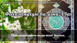ВКЛЮЧАЙТЕ СУРУ БАКАРА В ДОМЕ НЕ БУДЕТ ШАЙТАНОВ И ВСЕГО ПЛОХОГО АЛЛАХ ДАЕТ МИЛОСТЬ И ЗАЩИТУ الله أكب
