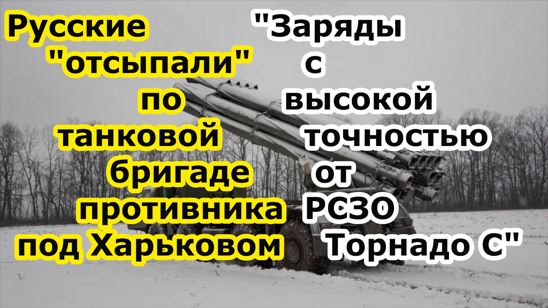 Войска России отработали из РСЗО Торнадо С по третьей танковой бригаде в больнице поселка Великий Бу смотреть онлайн