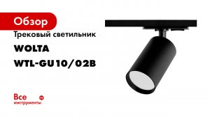 Трековый светильник Wolta  WTL-GU10/02B