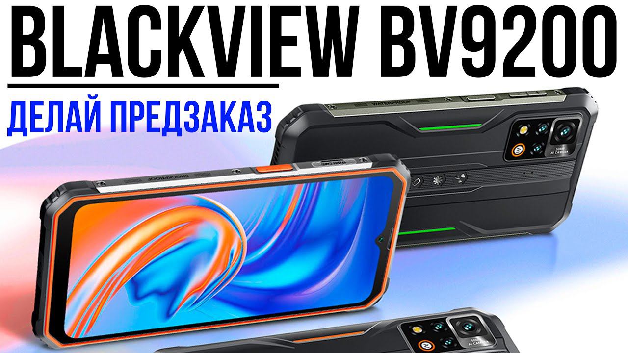 Blackview BV9200 - НОВИНКА ПРОТИВОУДАРНОГО СМАРТФОНА смотреть онлайн