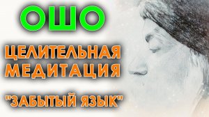 Лучшая медитация Ошо Исцеление и саморазвитие