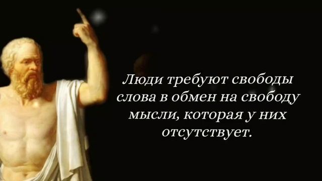 Сократ - Мудрые Цитаты Философа смотреть онлайн