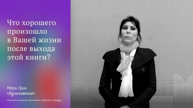 Мери Грин о книге «Вдохновение» на фестивале «Красная площадь» смотреть онлайн