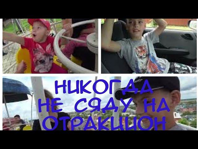 VLOG 1 ИЮНЯ ДЕНЬ ЗАЩИТЫ ДЕТЕЙ//ПАРК В КАНЕВСКОЙ//ПРОВОЖАЕМ РОМУ В ОЗДОРОВИТЕЛЬНЫЙ ЛАГЕРЬ. смотреть онлайн