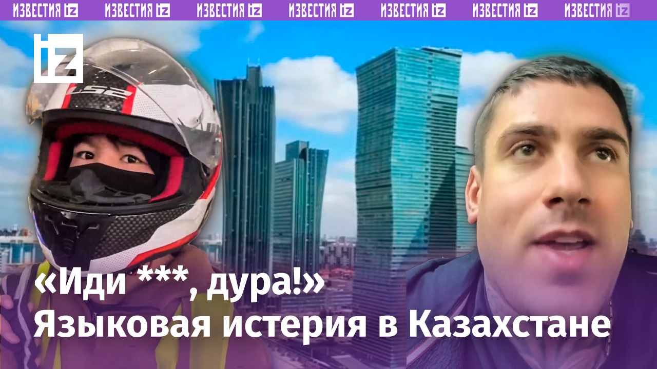 «Иди ***, дура!»:возмущения «кастрюлек» из-за мовы.Казахстанцы заражаются национализмом от украинцев