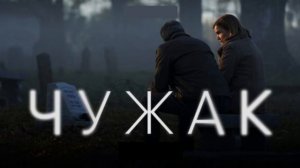 Сериал "Чужак" новинка 2020. Анонс 1 серии.