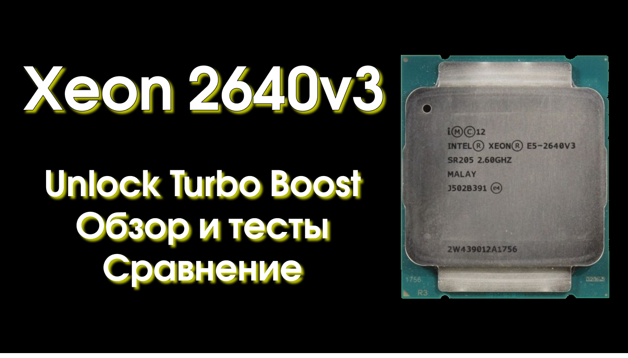Разгон Xeon 2640v3 и сравнение с конкурентами