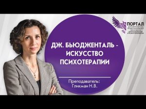 Дж. Бьюдженталь - искусство психотерапии