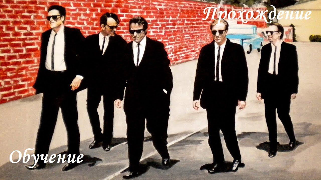 Прохождение Бешенные псы обучение