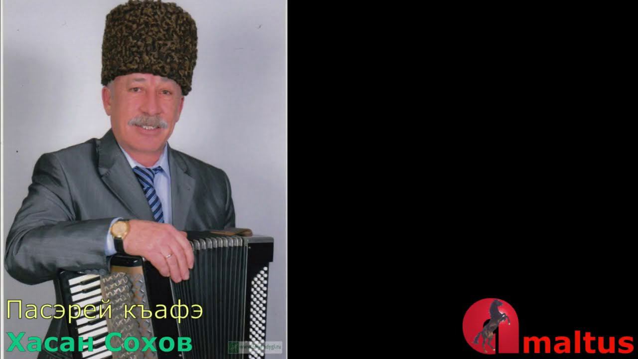 Пасэрей къафэ - Хасан Сохов смотреть онлайн