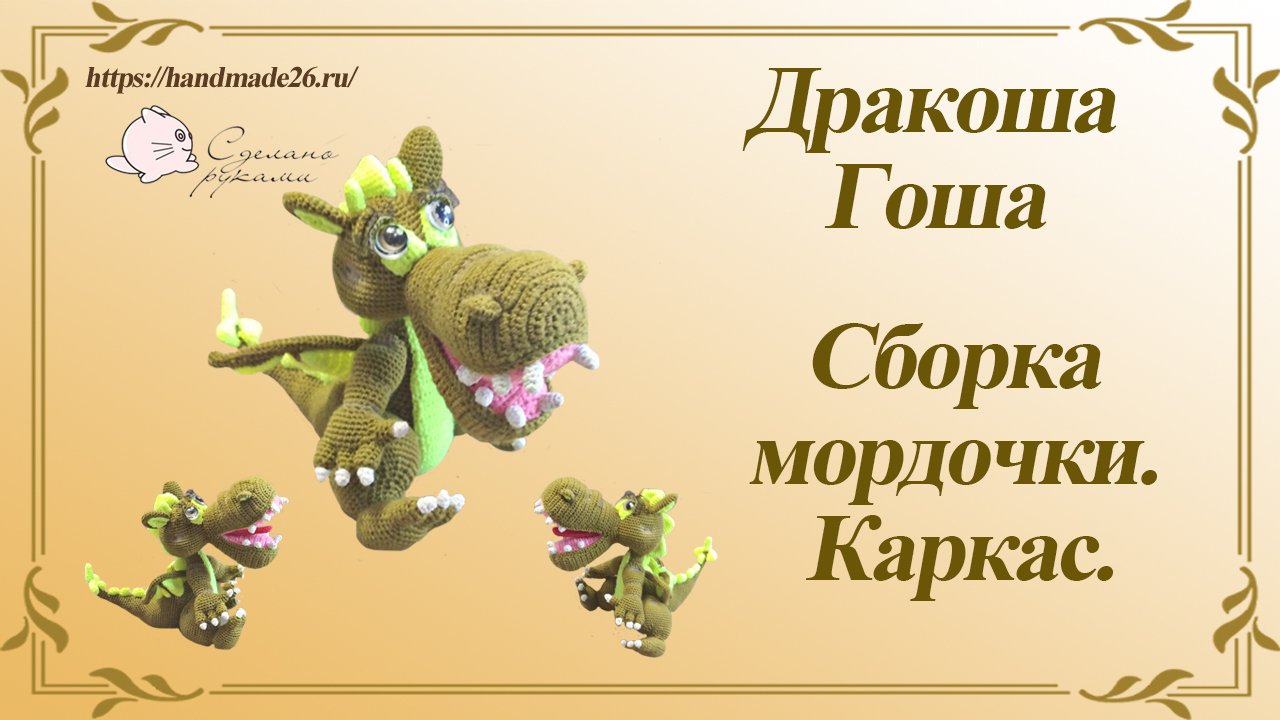 Дракоша Гоша. Сборка мордочки. Каркас смотреть онлайн