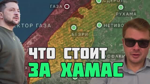 Зеленский собрался в Израиль. ХАМАС переигрывает ЦАХАЛ