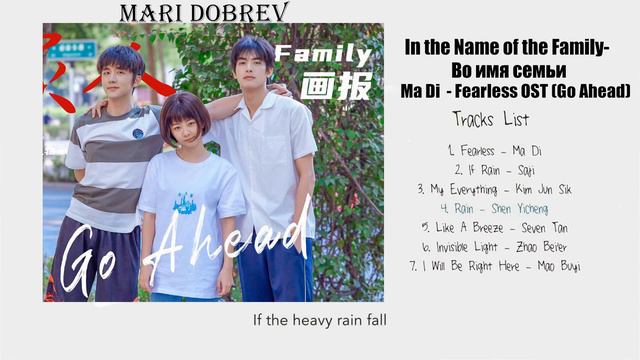 [ FULL ENGSUB PLAYLIST ] Go Ahead OST (Дорама Во имя семьи OST) In the Name of the Family смотреть онлайн