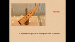 2 класс."Русские народные инструменты.  Плясовые наигрыши."
Автор: Марина Круглова