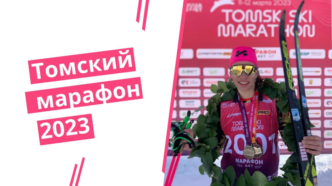 Томский лыжный марафон
