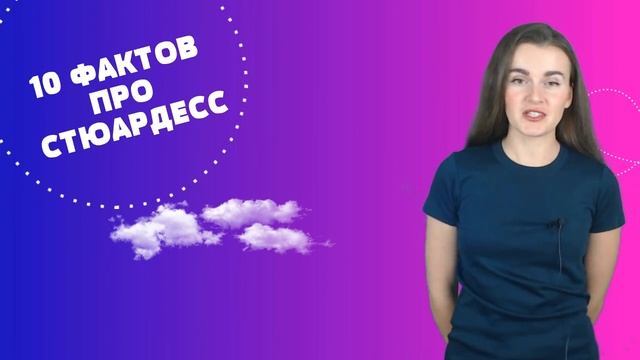 10 ФАКТОВ ПРО СТЮАРДЕСС: ПРАВДА ИЛИ ЛОЖЬ! (EnglishSky)
