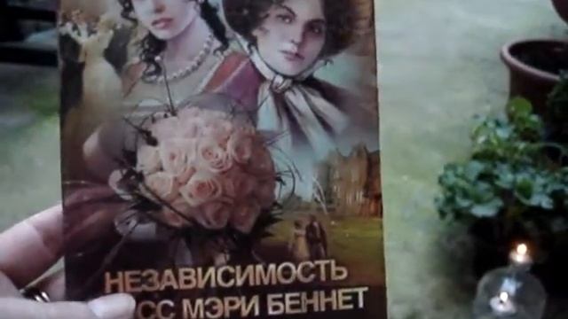 О книге "Независимость мисс Мэри Беннет" Колин Маккалоу. смотреть онлайн
