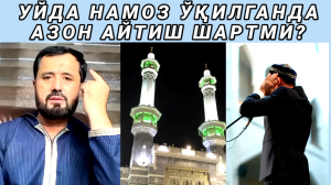 УЙДА НАМОЗ ЎҚИЛГАНДА АЗОН АЙТИШ ШАРТМИ - АБРОР МУХТОР АЛИЙ