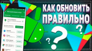 Как обновить приложение на Андроиде вручную