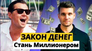 Как стать Богатым. ЕДИНСТВЕННЫЙ Cпособ