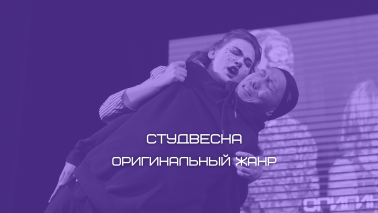 Студенческая весна 2023 / Направления / Оригинальный жанр смотреть онлайн