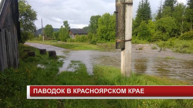 ПАВОДОК В КРАСНОЯРСКОМ КРАЕ смотреть онлайн