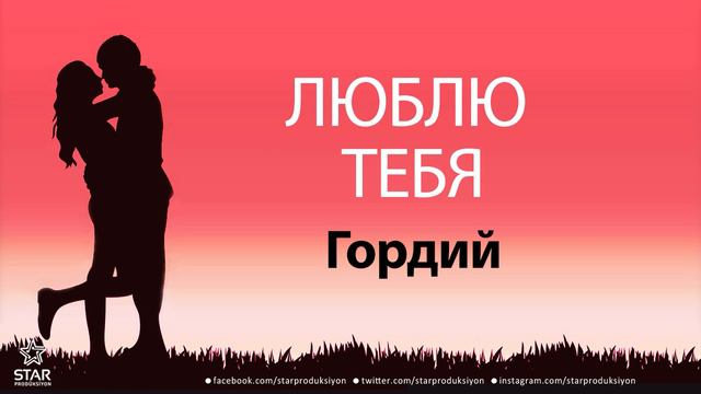 Люблю Тебя Гордий - Песня Любви На Имя смотреть онлайн