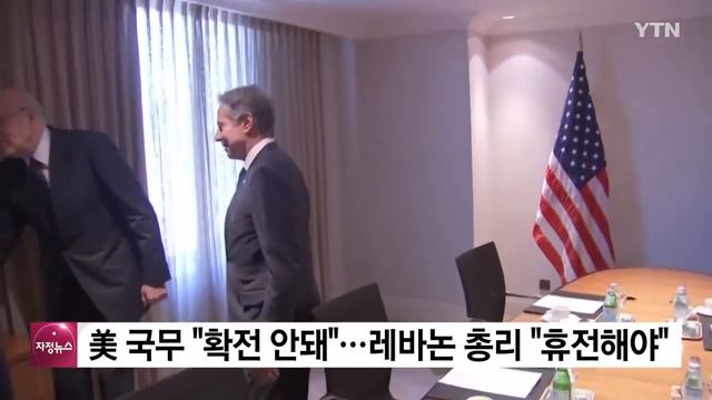 美 국무 "확전안돼"...레바논 총리 "휴전해야" / YTN смотреть онлайн