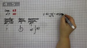 Страница 69 Задание 10 – Математика 4 класс Моро – Учебник Часть 1