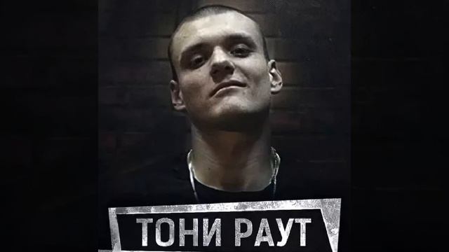 Карнавал-Тони Раут❤️