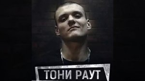 Карнавал-Тони Раут❤️