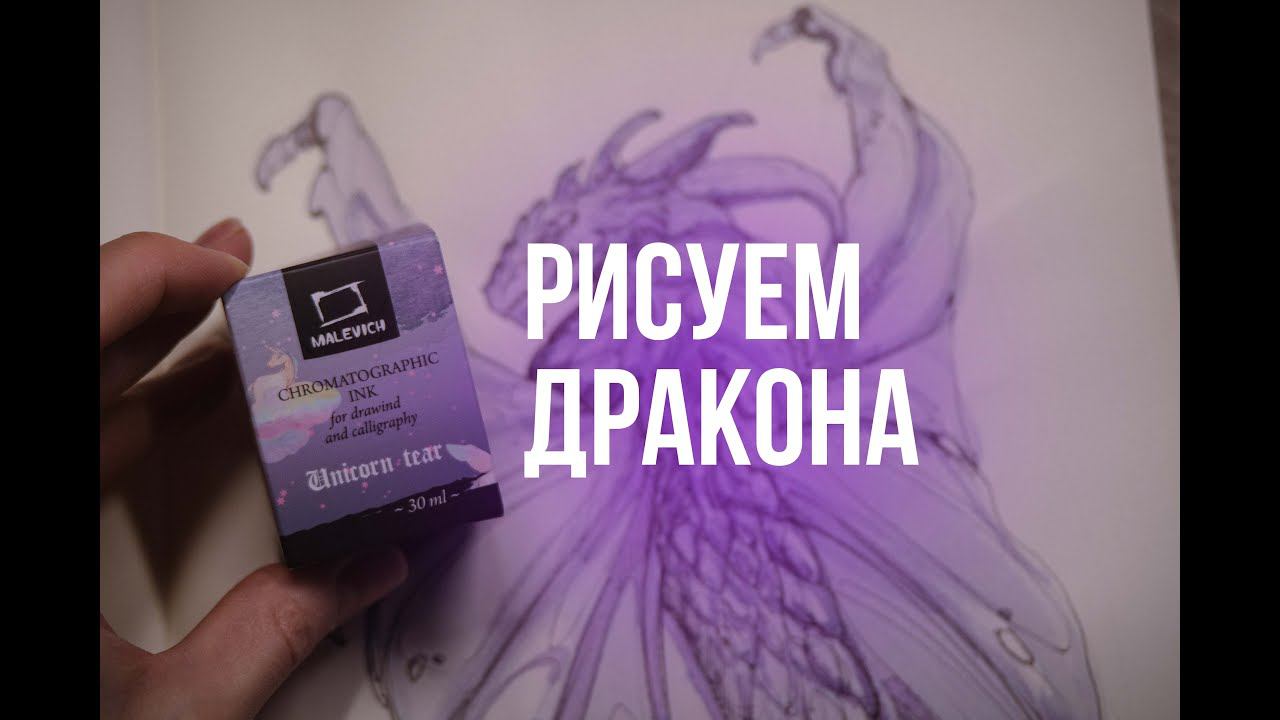 Рисуем дракона распадающимися чернилами. Tutorial Sketch A Dragon #tutorial #drawing #художник #art
