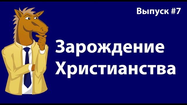 ЗАРОЖДЕНИЕ ХРИСТИАНСТВА - Евгений Гончаров смотреть онлайн