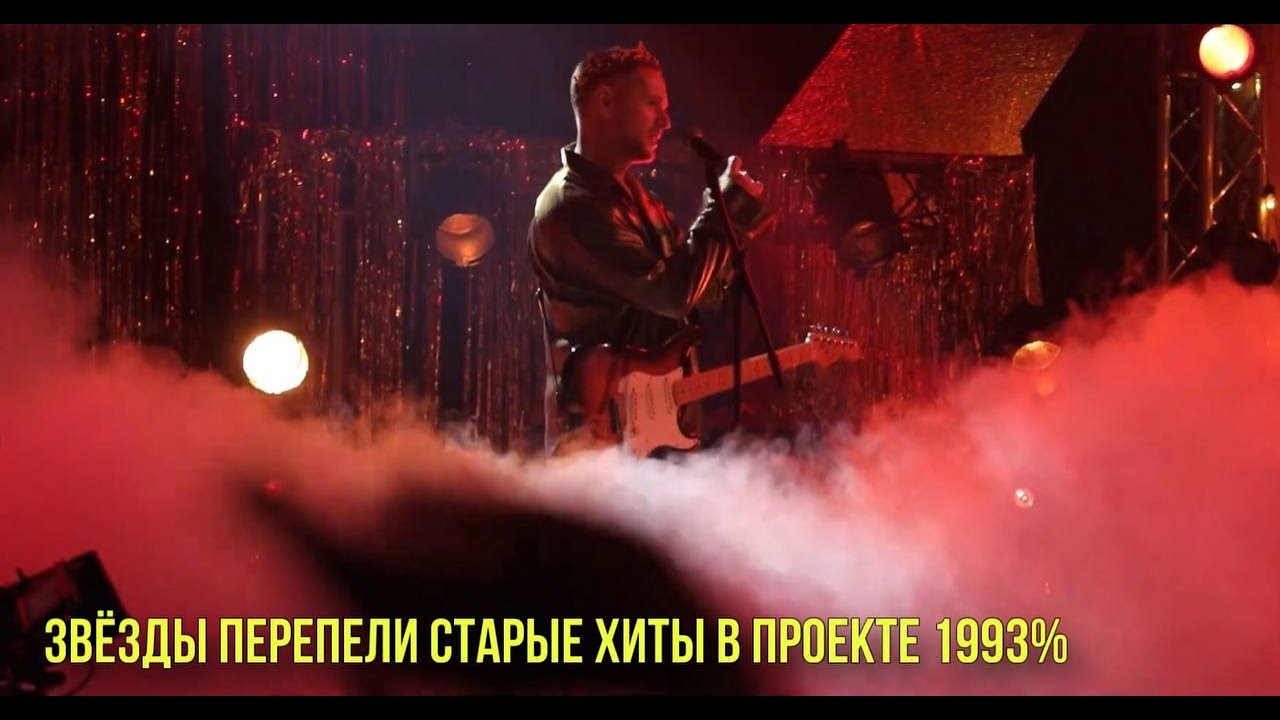 Звезды перепили старые хиты в проекте 1993 % смотреть онлайн