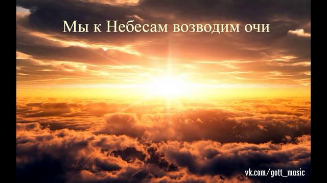 Христианские песни | МСЦ ЕХБ "Мы к небесам возводим очи" смотреть онлайн