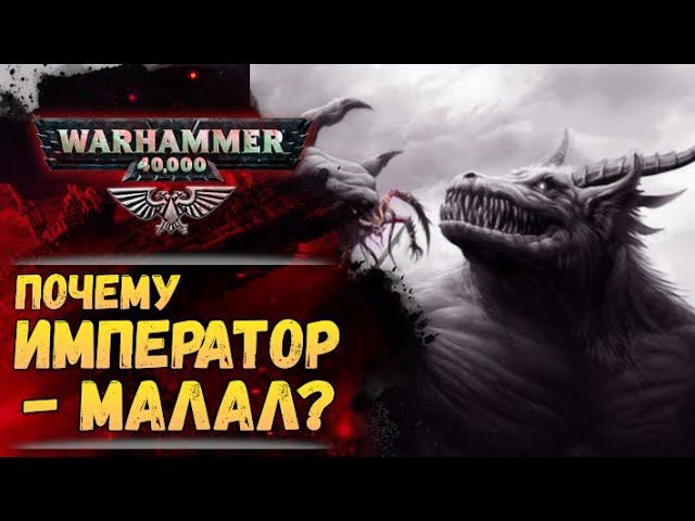 Малал - Пятый Бог Хаоса и Император как его воплощение. История мира Warhammer 40000 смотреть онлайн