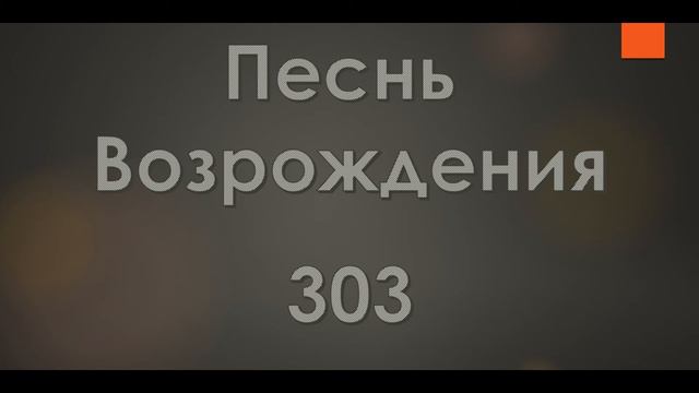 №303 Ты сказал: "Я слишком молод" | Песнь Возрождения смотреть онлайн