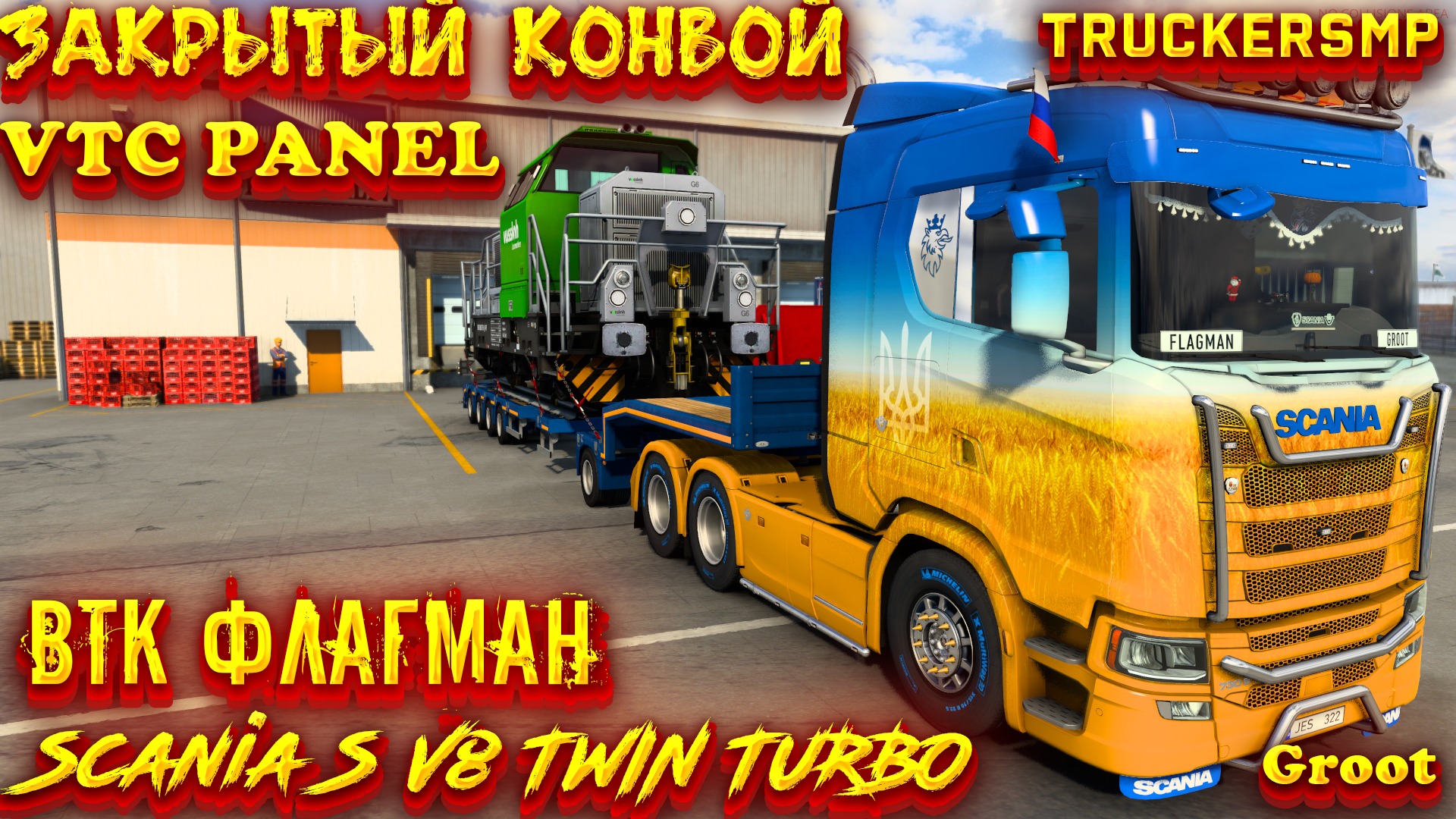 ✅ETS 2/Закрытый Конвой/Scania S V8 TWIN TURBO/VTC PANEL/Одиночка/ВТК ФЛАГМАН #UTV смотреть онлайн