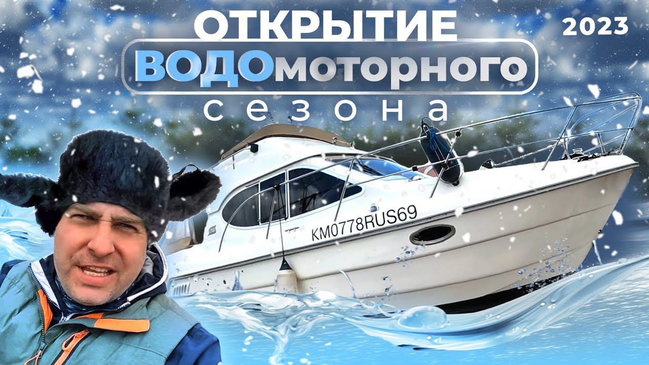 ОПЯТЬ СНЕГ!!?? Или как мы начали водомоторный сезон 2023 смотреть онлайн