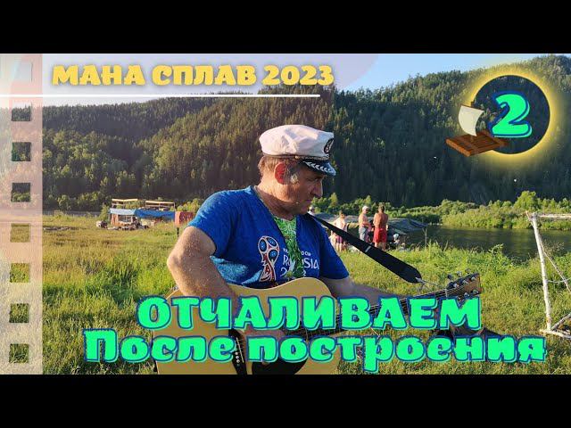 Отчаливаем после традиционного построения - 02 #Мана #Сплав 2023 смотреть онлайн