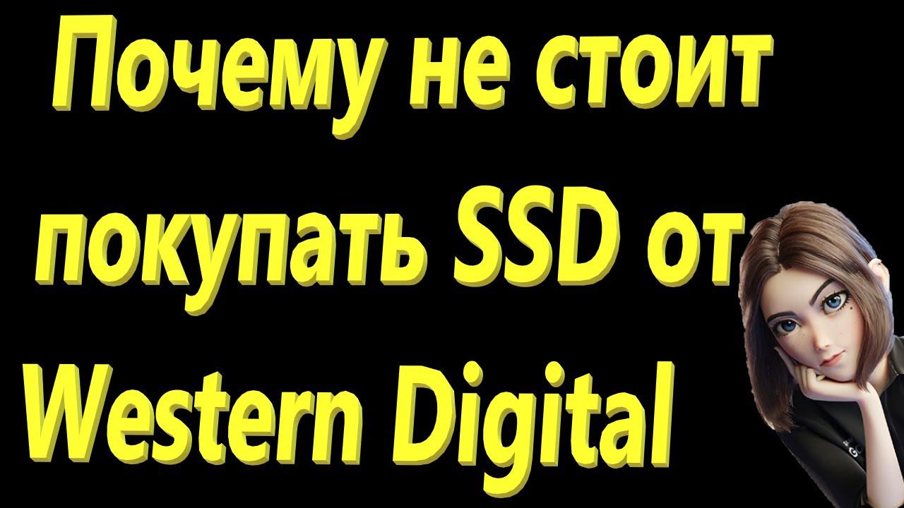 Почему не стоит покупать SSD от Western Digital или снова WD Blue 2.5" 1Tb WDS100T2B0A смотреть онлайн