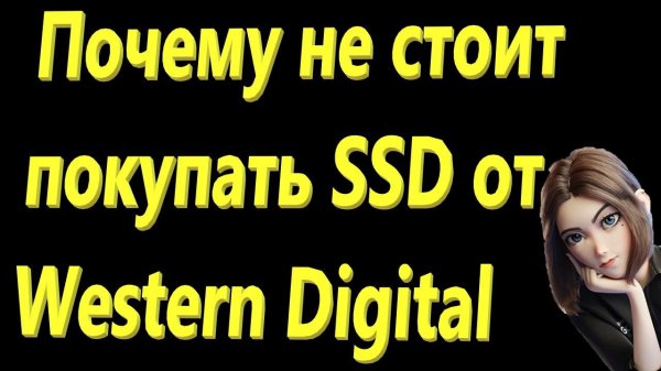 Почему не стоит покупать SSD от Western Digital или снова WD Blue 2.5" 1Tb WDS100T2B0A