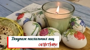 Декупаж пасхальных яиц салфетками.