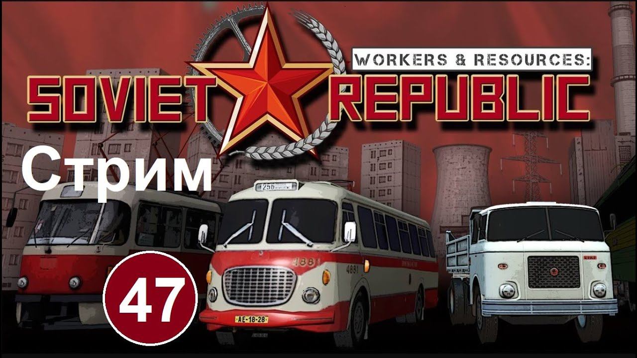 Workers & Resources Soviet Republic (47) (стрим). Перестраиваем энергообеспечение. смотреть онлайн