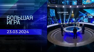 Теракт в "Крокус Сити Холле". Большая игра. Часть 5. Спецвыпуск от 23.03.2024